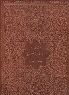 جلد کتاب فرمان نامه حضرت علی(قابدار-لیزری-گلاسه-چرم)
