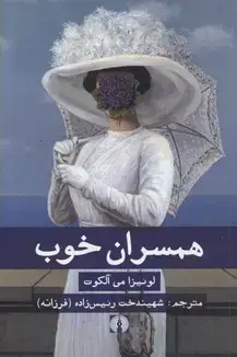جلد کتاب همسران خوب