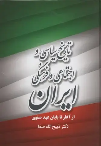 جلد کتاب تاریخ سیاسی و اجتماعی و فرهنگی ایران