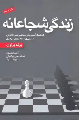 جلد کتاب زندگی شجاعانه