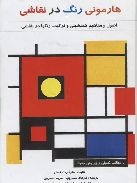 جلد کتاب هارمونی رنگ در نقاشی