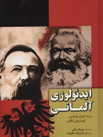 جلد کتاب ایدئولوژی آلمانی