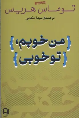 جلد کتاب من خوبم تو خوبی
