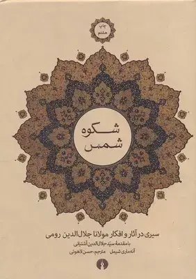 جلد کتاب شکوه شمس