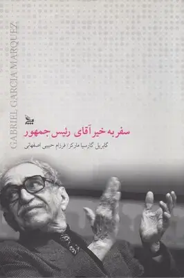 جلد کتاب سفر بخیر آقای رئیس جمهور