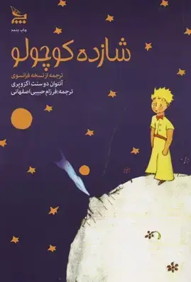 جلد کتاب شازده کوچولو