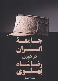 جلد کتاب جامعه ایران در دوران رضا شاه(رقعی)فردوس