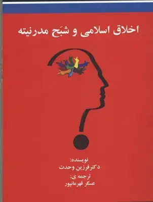 جلد کتاب اخلاق اسلامی و شبح مدرنیته