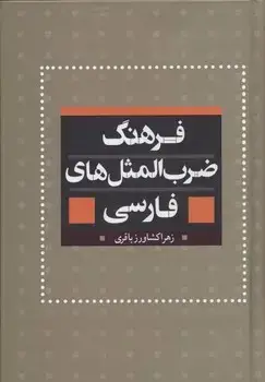 جلد کتاب فرهنگ ضرب المثلها