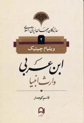 جلد کتاب سازندگان جهان ایرانی-اسلامی2(ابن عربی)