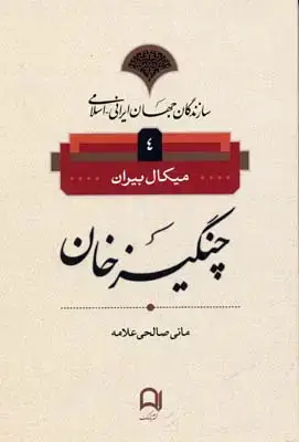 جلد کتاب سازندگان جهان ایرانی-اسلامی4(چنگیز خان)