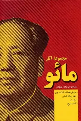 جلد کتاب مجموعه آثار مائو