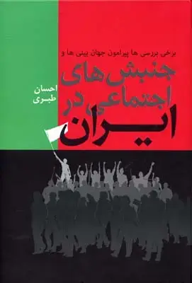 جلد کتاب جنبش های اجتماعی در ایران
