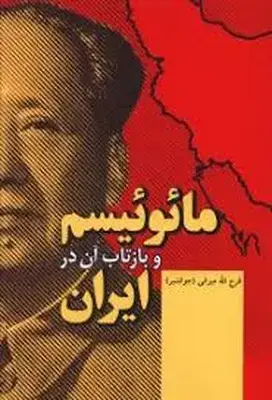 جلد کتاب مائوئیسم و بازتاب آن در ایران