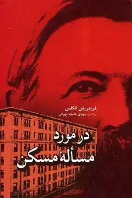 جلد کتاب در مورد مساله مسکن
