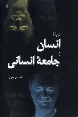 جلد کتاب درباره انسان و جامعه انسانی