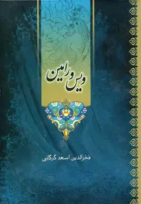 جلد کتاب ویس و رامین