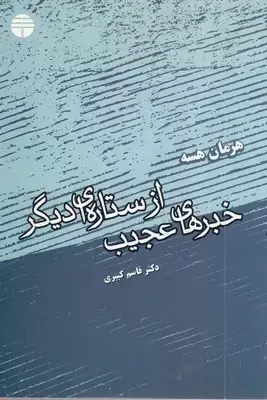 جلد کتاب خبرهای عجیب از ستاره ای دیگر