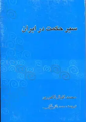 جلد کتاب سیر حکمت در ایران