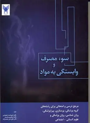 جلد کتاب سوئ استفاده مصرف و وابستگی به مواد اعتیاد