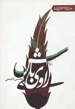 جلد کتاب راوی باش