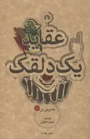 جلد کتاب عقاید یک دلقک