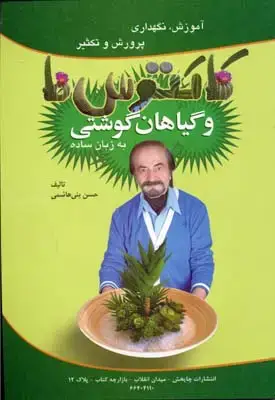 جلد کتاب آموزش نگهداری پرورش و تکثیر کاکتوس