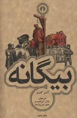 جلد کتاب بیگانه نشر علمی و فرهنگی