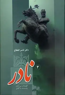 جلد کتاب نادر : قهرمان بی آرام ، پادشاه ناکام (3جلدی)