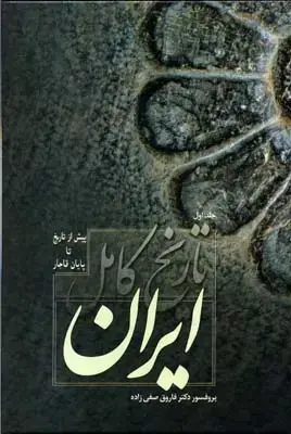 جلد کتاب تاریخ کامل ایران 2 جلدی/فردوس