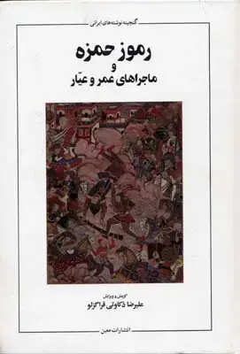 جلد کتاب رموز حمزه و ماجراهای عمر و عیار