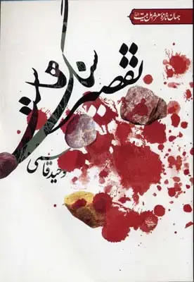 جلد کتاب تقصیر سنگ هاست