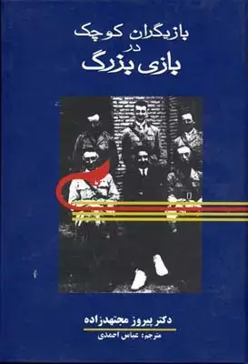 جلد کتاب بازیگران کوچک در بازی بزرگ