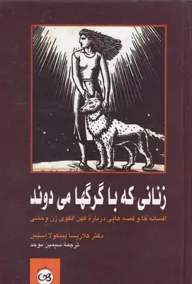 جلد کتاب زنانی که با گرگها می دوند