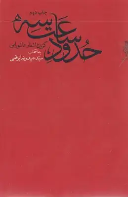 جلد کتاب حدود ساعت سه