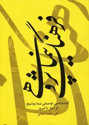 جلد کتاب فرهنگ نیماپژوهی