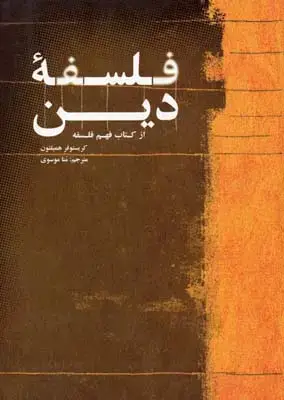 جلد کتاب فلسفه دین