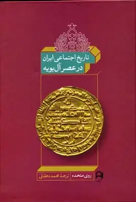 جلد کتاب تاریخ اجتماعی ایران در عصر آل بویه