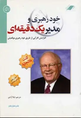 جلد کتاب خود رهبری و مدیر یک دقیقه ای