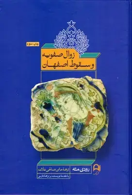 جلد کتاب زوال صفویه و سقوط اصفهان