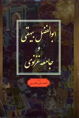 جلد کتاب ابوالفضل بیهقی و جامعه غزنوی