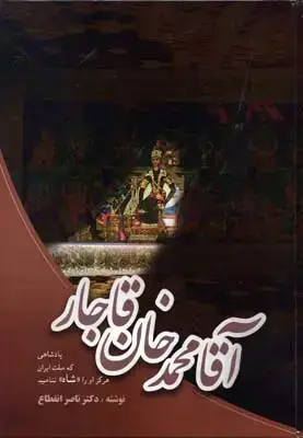 جلد کتاب آقا محمد خان قاجار