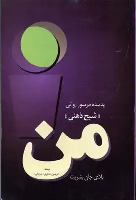 جلد کتاب پدیده مرموز روانی من ، شبح ذهنی