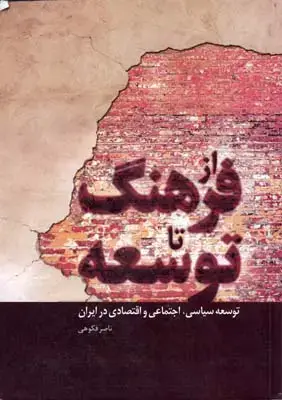 جلد کتاب از فرهنگ تا توسعه