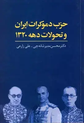 جلد کتاب حزب دموکرات ایران و تحولات دهه 1320