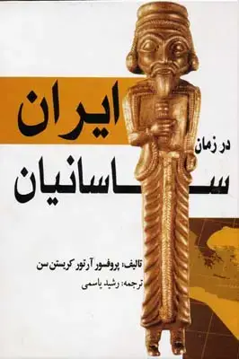 جلد کتاب ایران در زمان ساسانیان