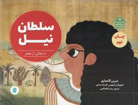 جلد کتاب دنیا خانه ی من است-سلطان نیل