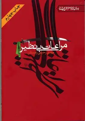 جلد کتاب مراعات بی نظیر