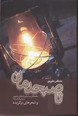 جلد کتاب تا صبحدمان
