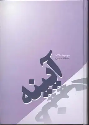 جلد کتاب آیینه/فردوس